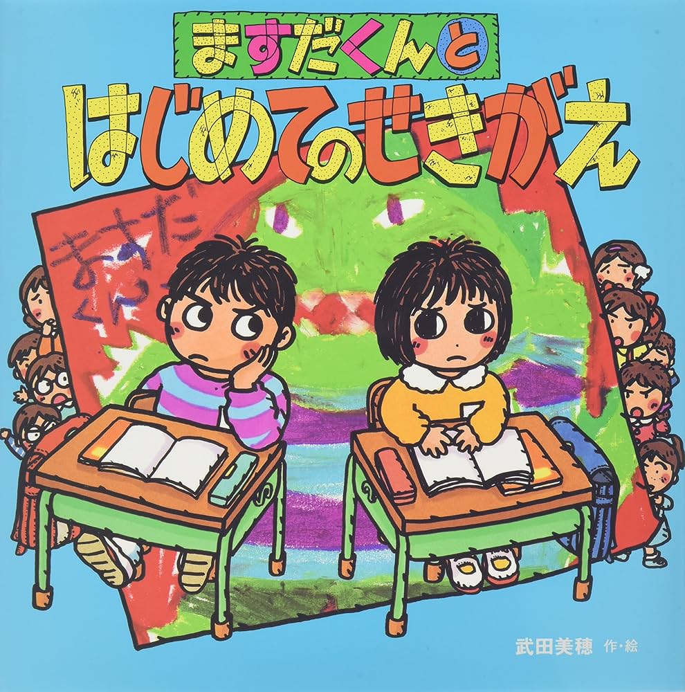 Amazon.co.jp: ますだくんとはじめてのせきがえ (えほんとなかよし 46